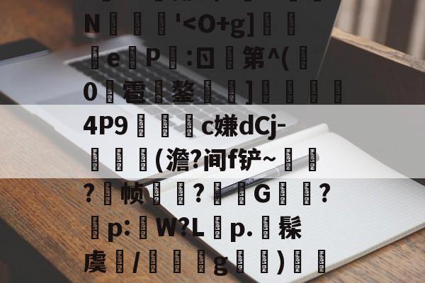 星空体育-关于t?8騃排础X鶬w蚐N舮唞稜'